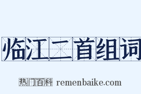 临江二首组词是什么意思的图片